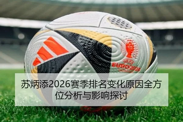 苏炳添2026赛季排名变化原因全方位分析与影响探讨