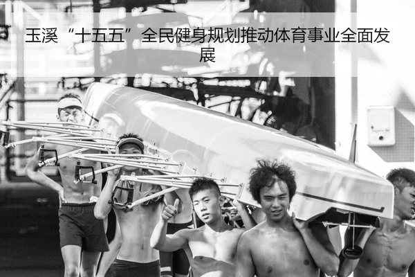yu-xi-shi-wu-wu-quan-min-jian-shen-gui-hua-tui-dong-ti-yu-shi-ye-quan-mian-fa-zhan-2-292.jpg