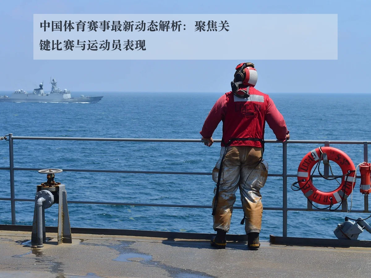 中国体育赛事最新动态解析:聚焦关键比赛与运动员表现